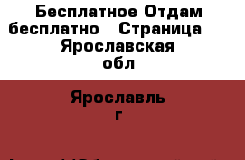 Бесплатное Отдам бесплатно - Страница 2 . Ярославская обл.,Ярославль г.